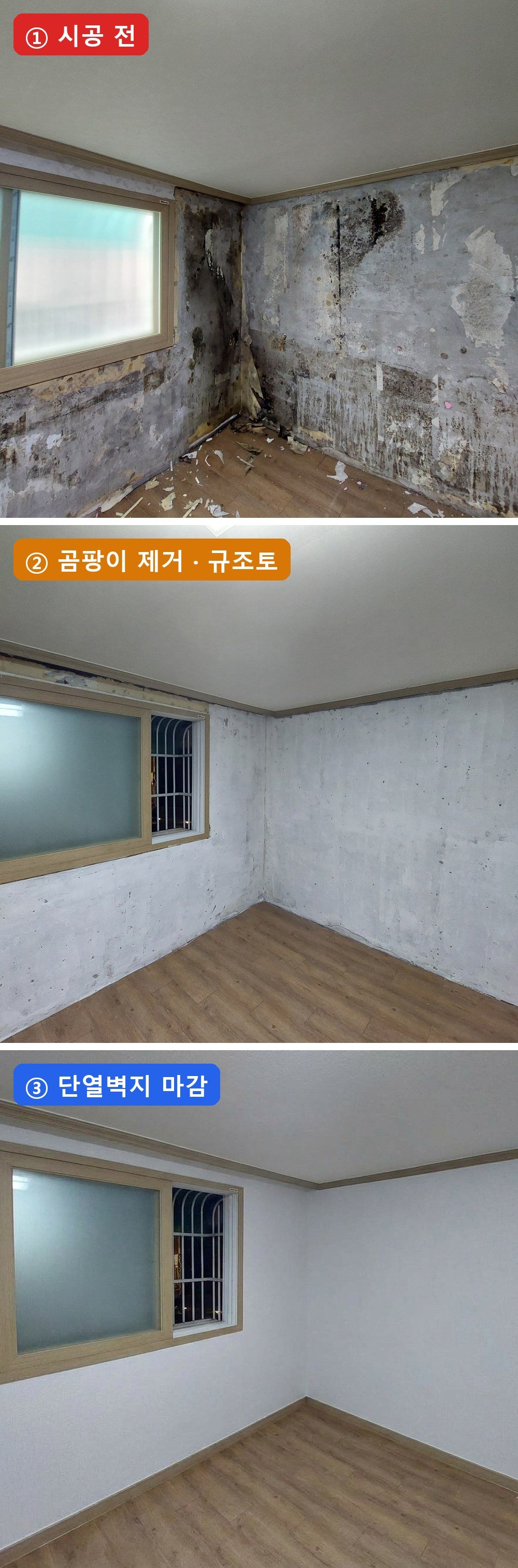 창가 코너 — 시공 전 → 곰팡이 제거·규조토 → 단열벽지 마감