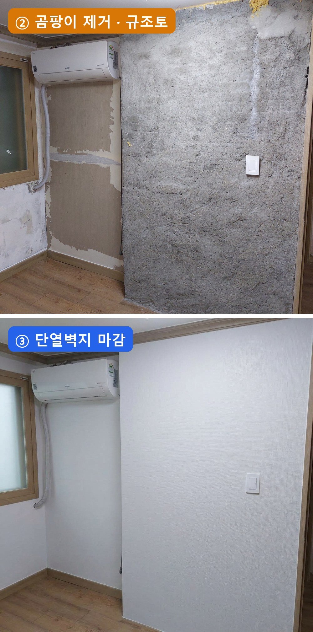 에어컨 벽 — 규조토 → 단열벽지