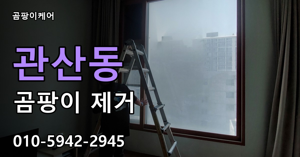 관산동 곰팡이 제거 - 곰팡이케어 실제 시공 현장