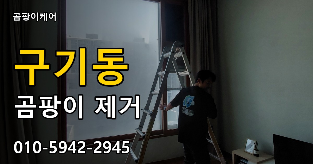 구기동 곰팡이 제거 - 곰팡이케어 실제 시공 현장