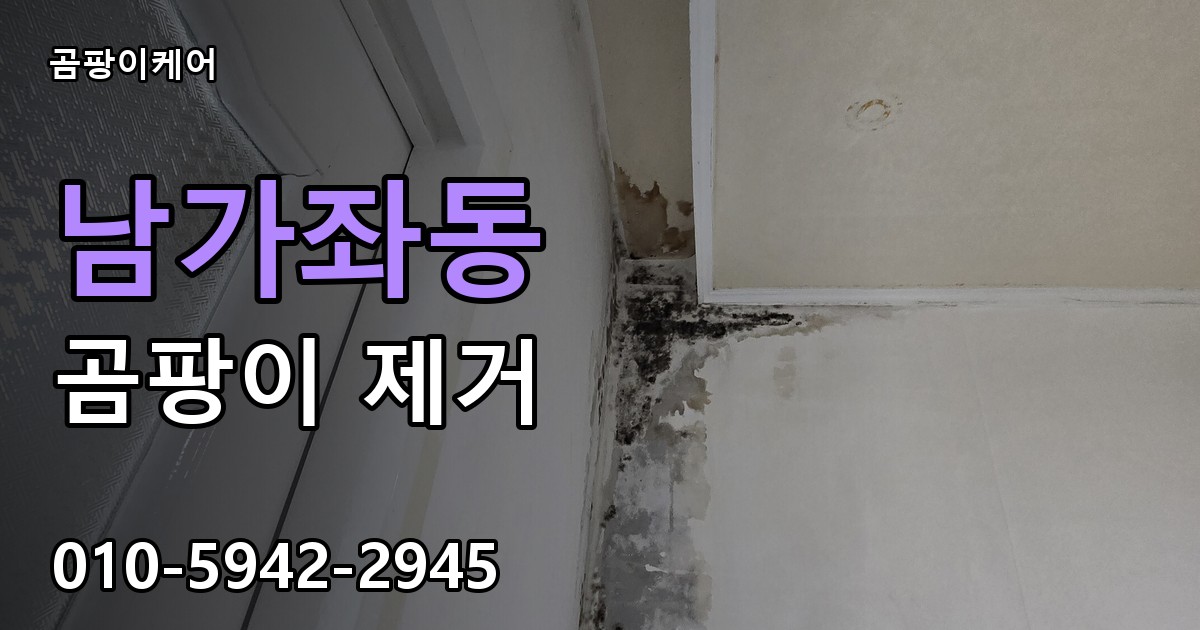 남가좌동 곰팡이 제거 - 곰팡이케어 실제 시공 현장
