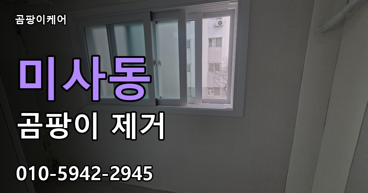 미사동 곰팡이 제거 - 곰팡이케어 실제 시공 현장