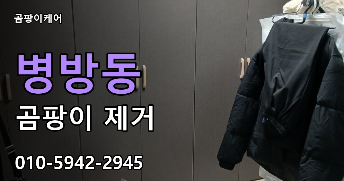 병방동 곰팡이 제거 - 곰팡이케어 실제 시공 현장