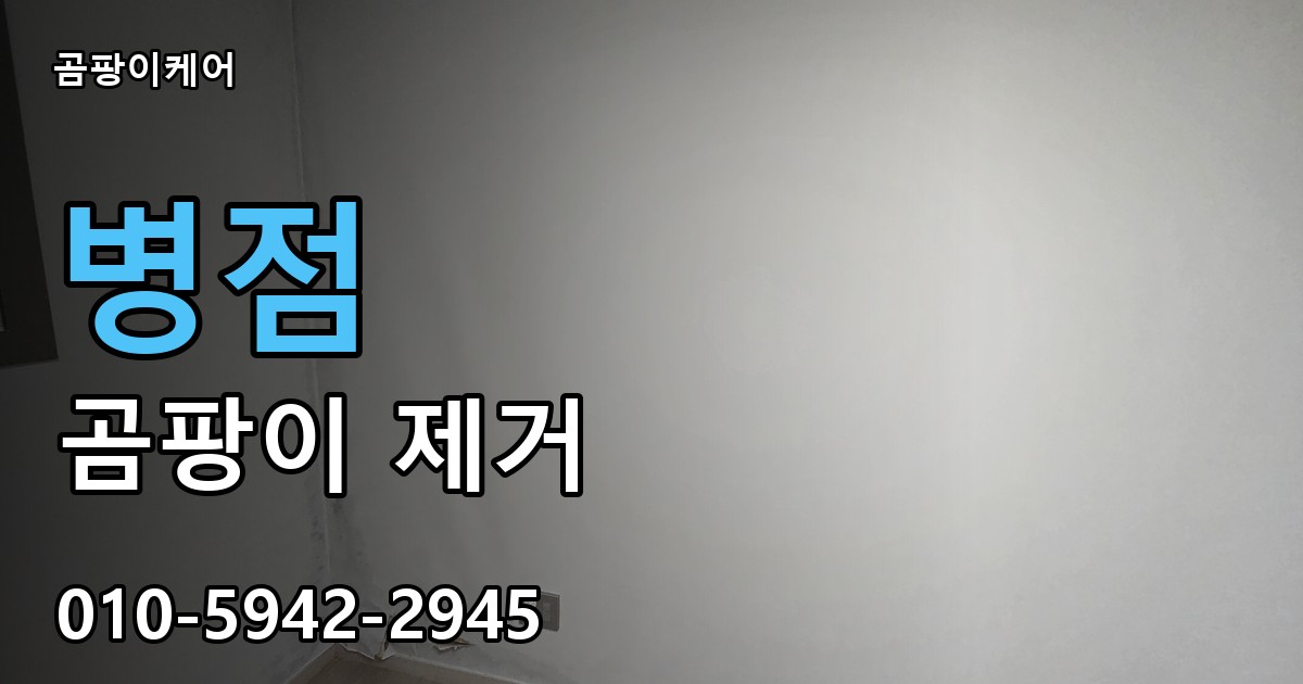 병점 곰팡이 제거 - 곰팡이케어 실제 시공 현장