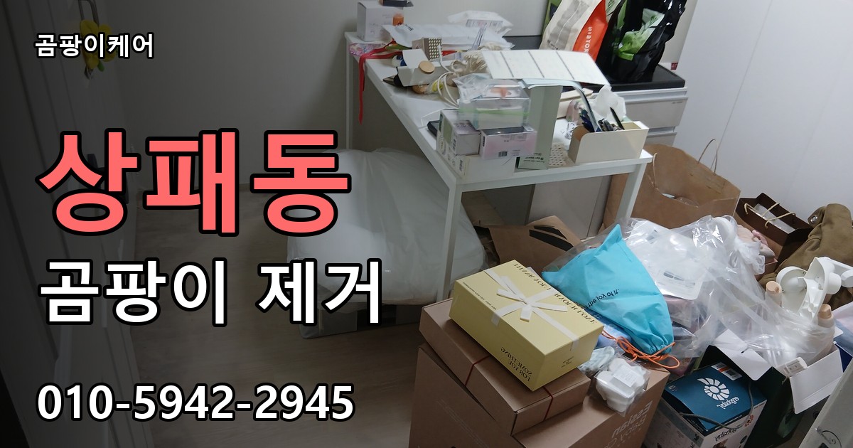 상패동 곰팡이 제거 - 곰팡이케어 실제 시공 현장