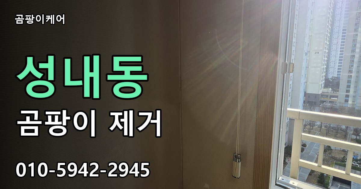 성내동 곰팡이 제거 - 곰팡이케어 실제 시공 현장