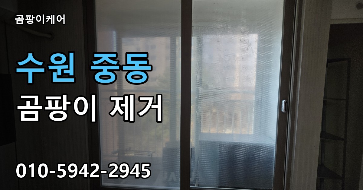 수원 중동 곰팡이 제거 - 곰팡이케어 실제 시공 현장