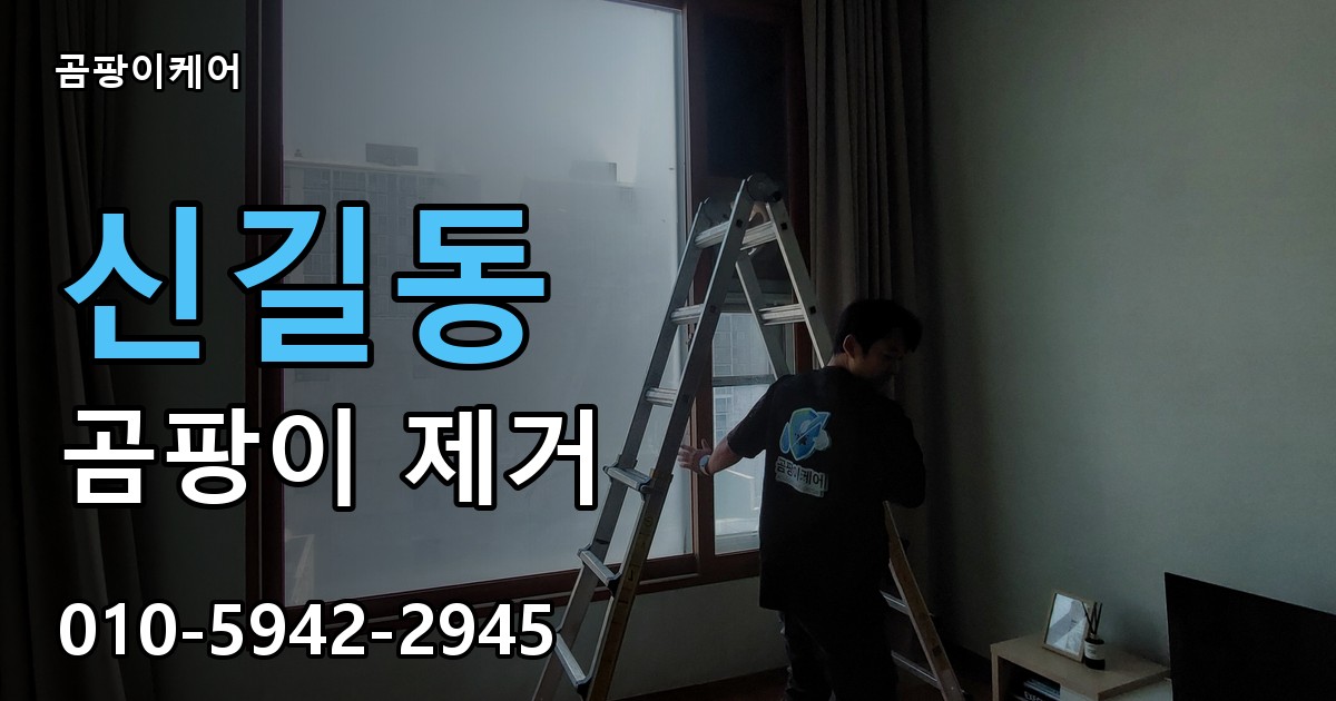 신길동 곰팡이 제거 - 곰팡이케어 실제 시공 현장