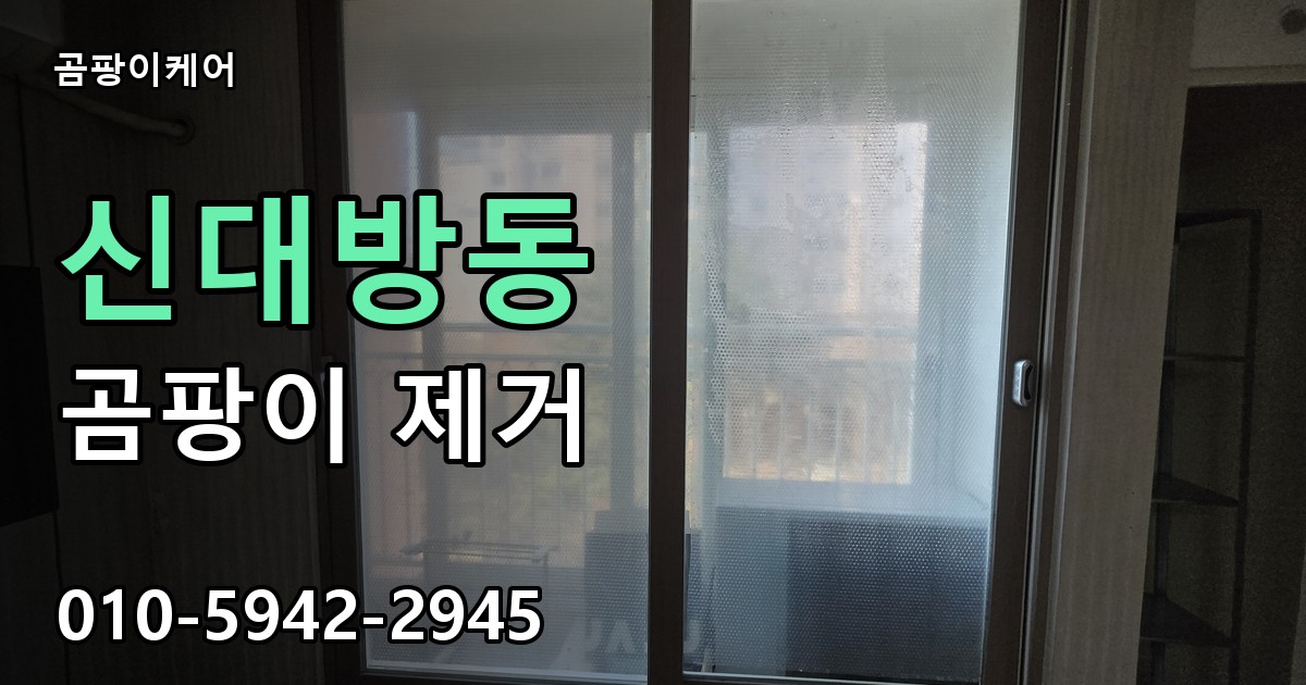 신대방동 곰팡이 제거 - 곰팡이케어 실제 시공 현장