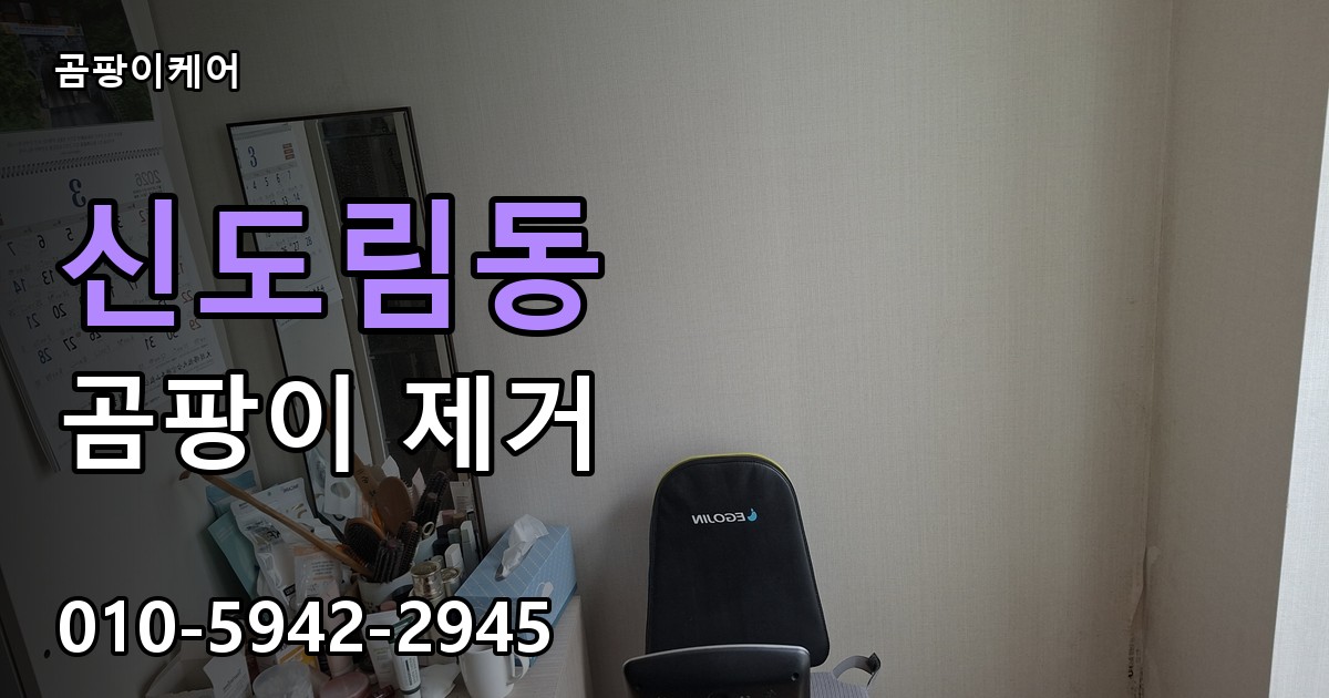 신도림동 곰팡이 제거 - 곰팡이케어 실제 시공 현장