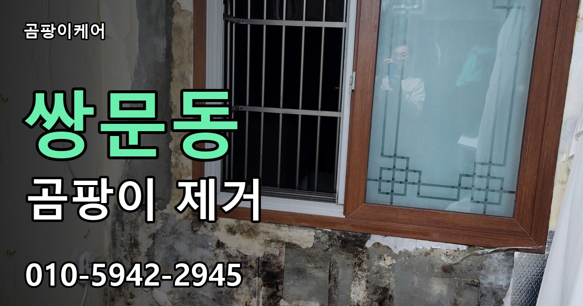 쌍문동 곰팡이 제거 - 곰팡이케어 실제 시공 현장