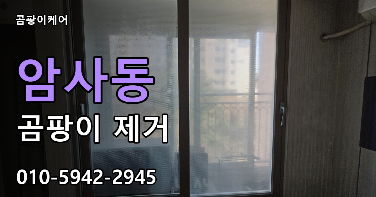 암사동 곰팡이 제거 - 곰팡이케어 실제 시공 현장