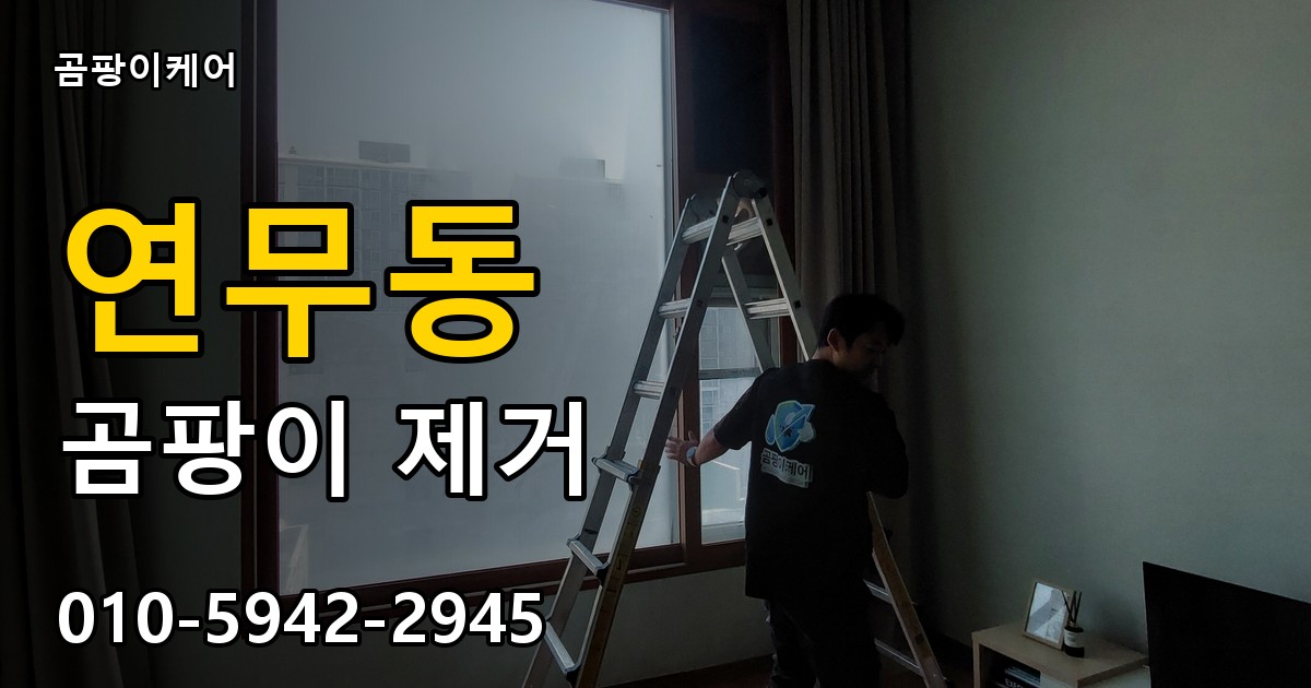 연무동 곰팡이 제거 - 곰팡이케어 실제 시공 현장