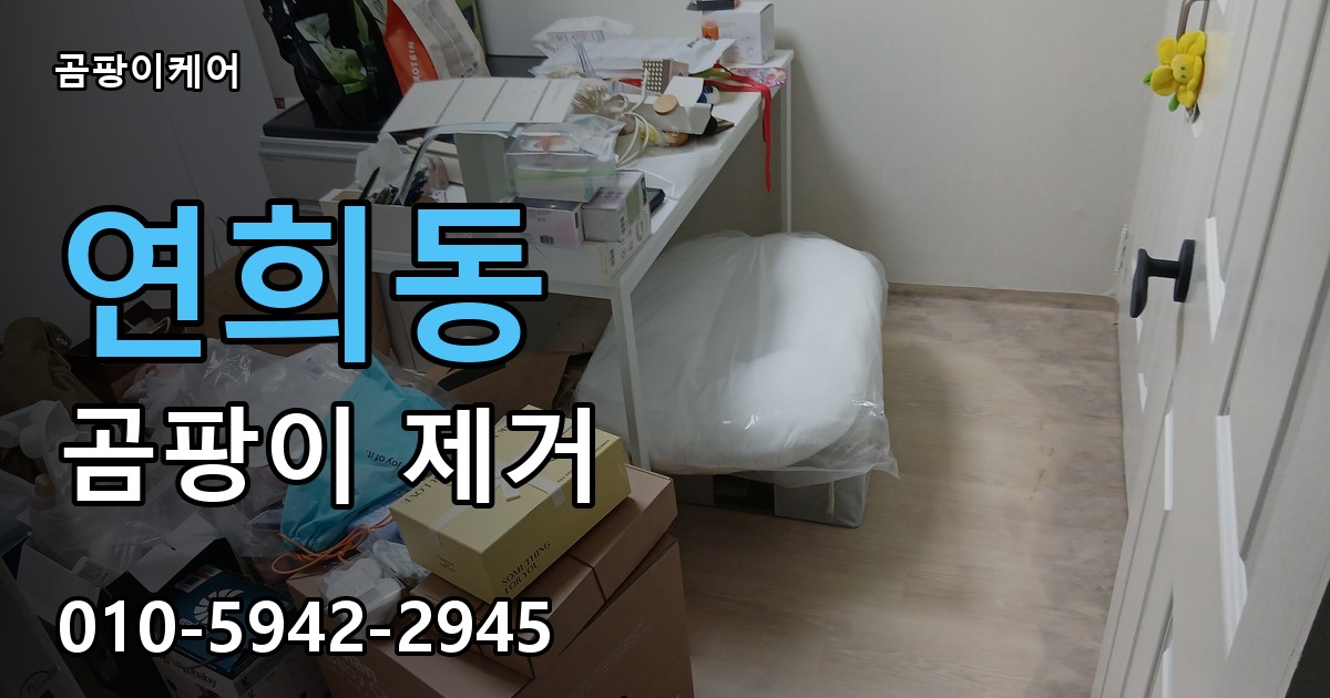 연희동 곰팡이 제거 - 곰팡이케어 실제 시공 현장