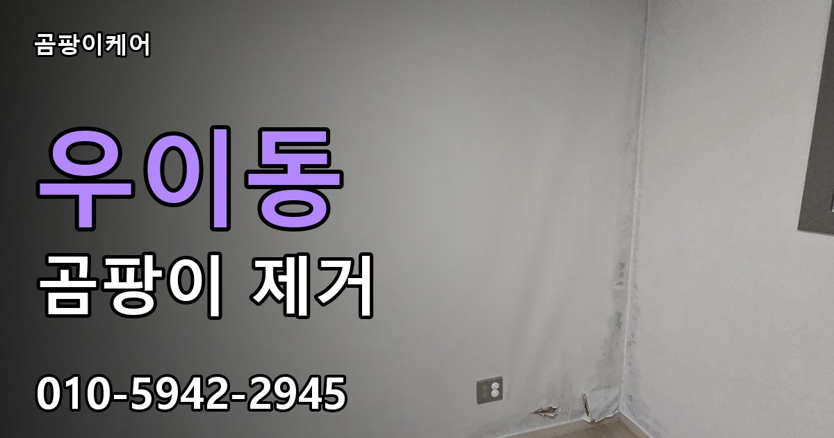 우이동 곰팡이 제거 - 곰팡이케어 실제 시공 현장