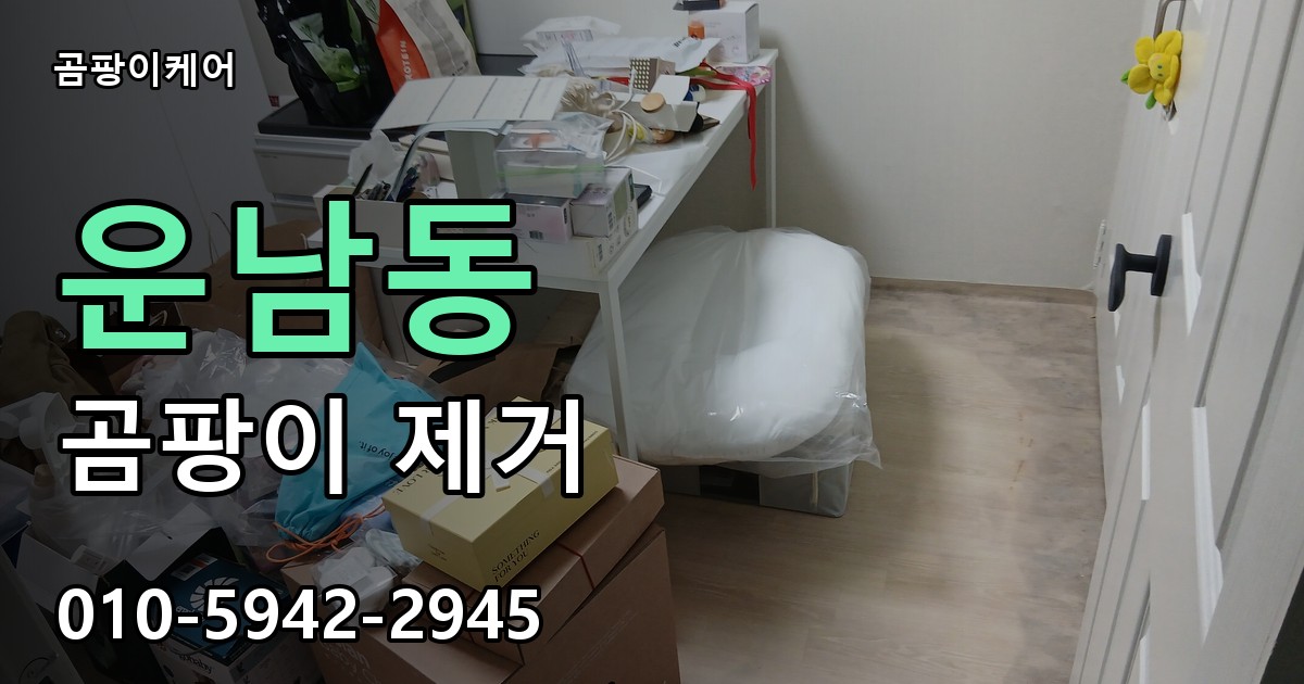 운남동 곰팡이 제거 - 곰팡이케어 실제 시공 현장