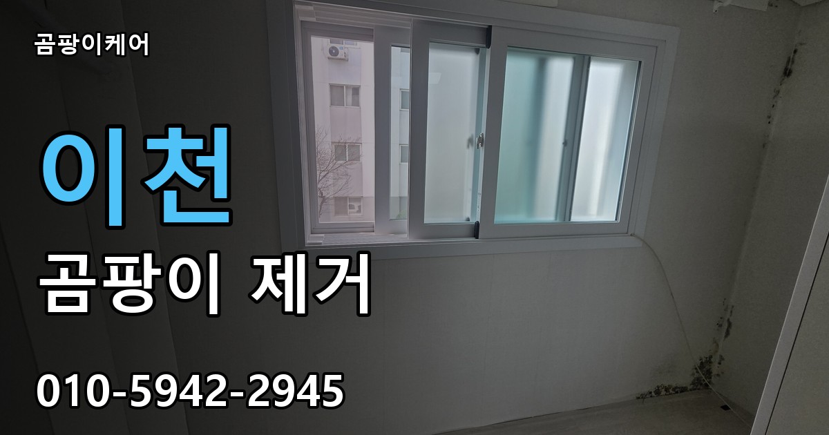 이천 곰팡이 제거 - 곰팡이케어 실제 시공 현장