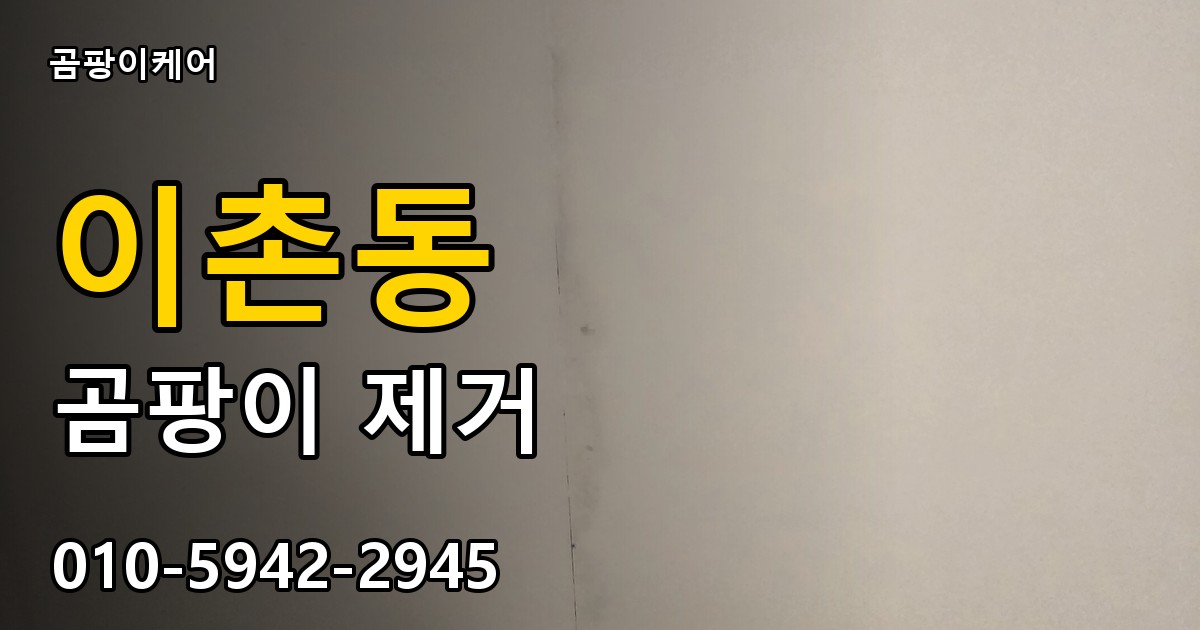 이촌동 곰팡이 제거 - 곰팡이케어 실제 시공 현장