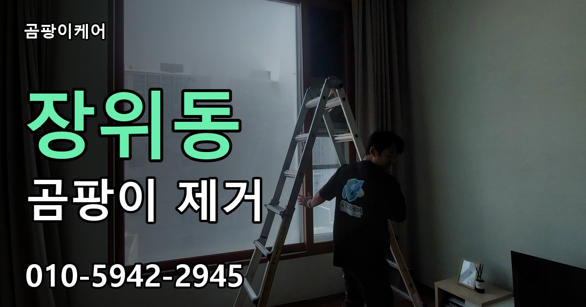 장위동 곰팡이 제거 - 곰팡이케어 실제 시공 현장
