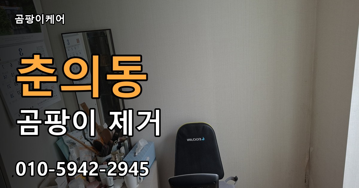춘의동 곰팡이 제거 - 곰팡이케어 실제 시공 현장