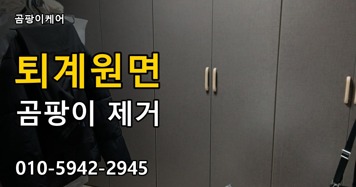 퇴계원면 곰팡이 제거 - 곰팡이케어 실제 시공 현장