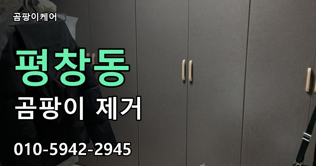 평창동 곰팡이 제거 - 곰팡이케어 실제 시공 현장