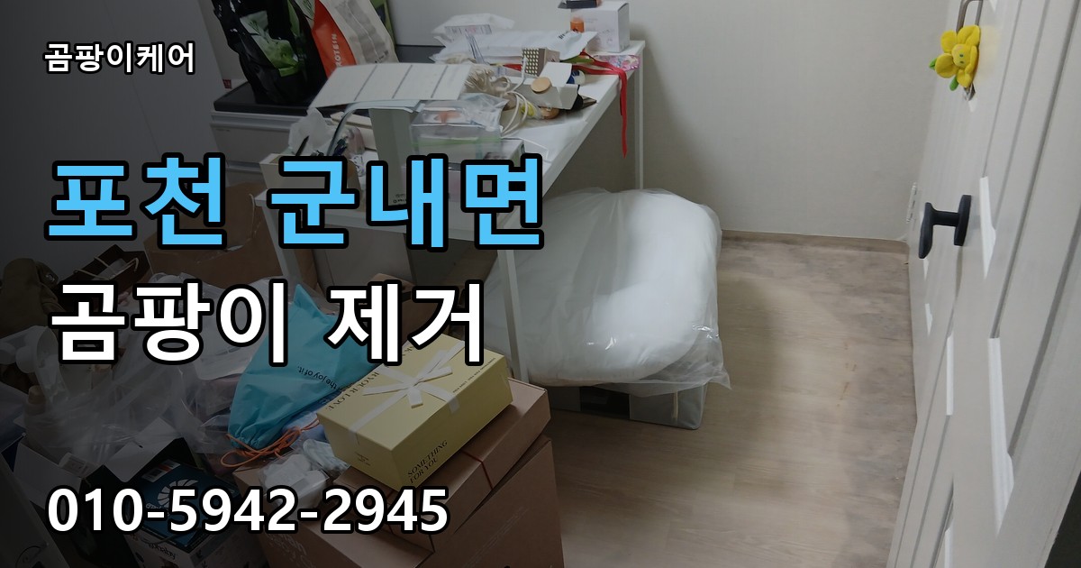 포천 군내면 곰팡이 제거 - 곰팡이케어 실제 시공 현장
